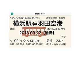 京浜急行バス、スマホで購入・乗車できる「スマホ定期券」開始